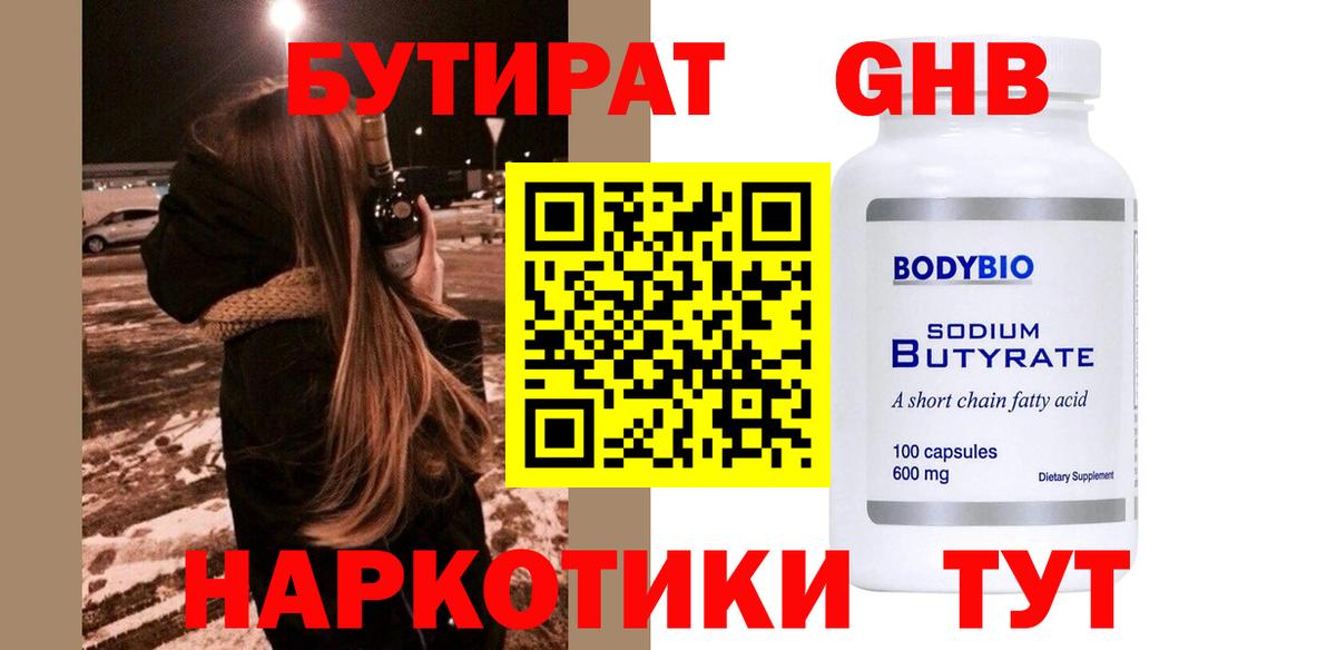 БУТИРАТ оксибутират Кувандык
